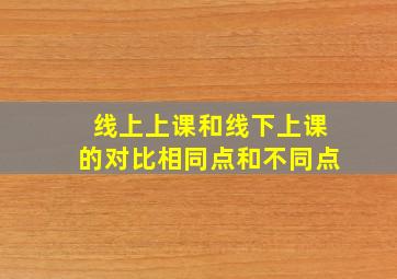 线上上课和线下上课的对比相同点和不同点