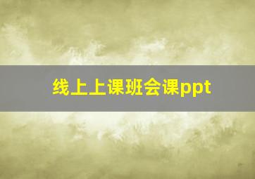 线上上课班会课ppt