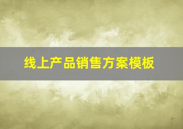 线上产品销售方案模板