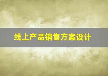 线上产品销售方案设计