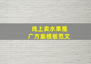 线上卖水果推广方案模板范文