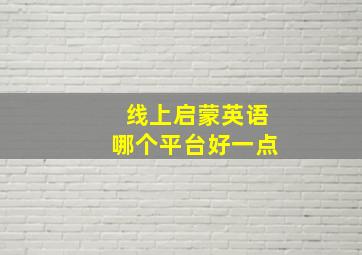 线上启蒙英语哪个平台好一点