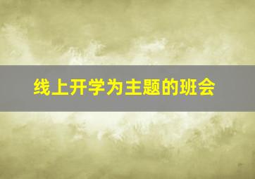 线上开学为主题的班会