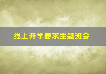 线上开学要求主题班会