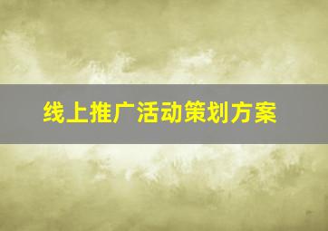 线上推广活动策划方案