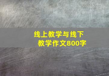 线上教学与线下教学作文800字