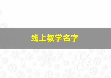 线上教学名字