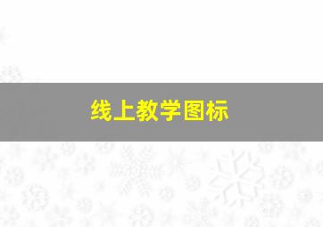 线上教学图标