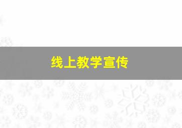 线上教学宣传