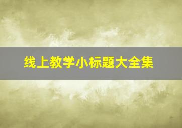 线上教学小标题大全集