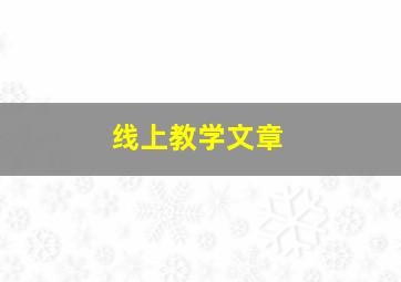 线上教学文章