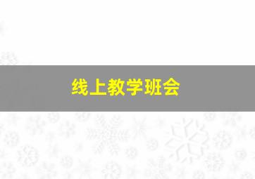 线上教学班会