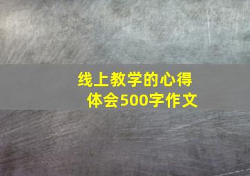 线上教学的心得体会500字作文