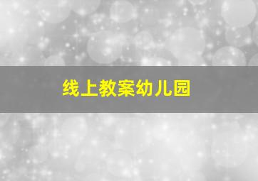 线上教案幼儿园