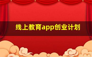 线上教育app创业计划