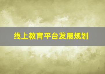 线上教育平台发展规划