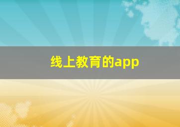 线上教育的app