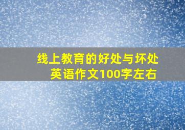 线上教育的好处与坏处英语作文100字左右