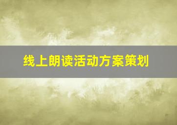 线上朗读活动方案策划