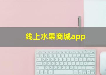 线上水果商城app