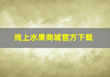 线上水果商城官方下载