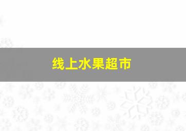 线上水果超市