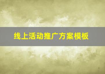 线上活动推广方案模板