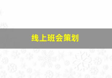 线上班会策划