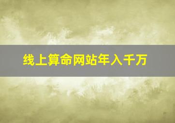 线上算命网站年入千万