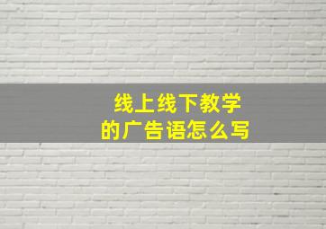 线上线下教学的广告语怎么写