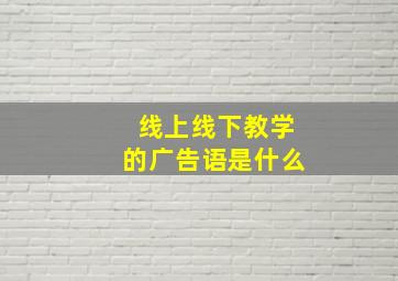 线上线下教学的广告语是什么