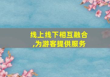 线上线下相互融合,为游客提供服务