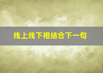 线上线下相结合下一句