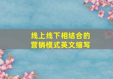 线上线下相结合的营销模式英文缩写