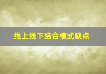 线上线下结合模式缺点