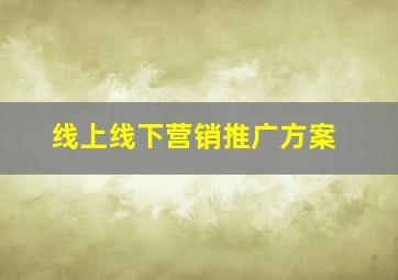 线上线下营销推广方案