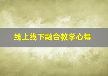 线上线下融合教学心得