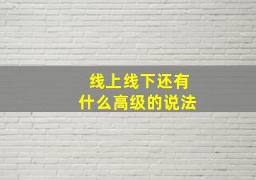 线上线下还有什么高级的说法