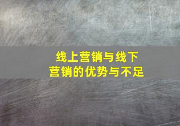 线上营销与线下营销的优势与不足