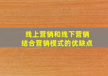 线上营销和线下营销结合营销模式的优缺点