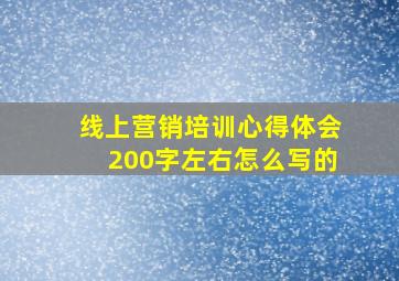 线上营销培训心得体会200字左右怎么写的