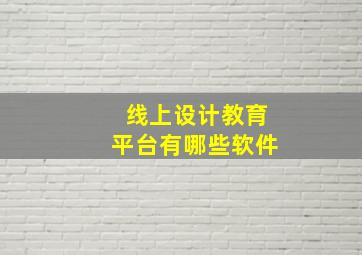 线上设计教育平台有哪些软件