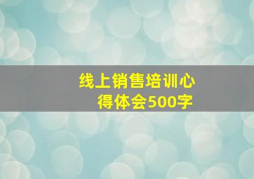 线上销售培训心得体会500字