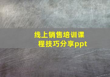 线上销售培训课程技巧分享ppt