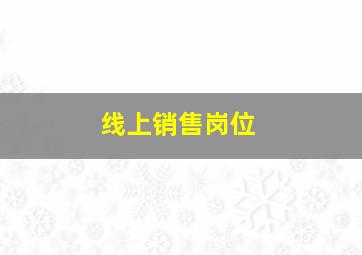 线上销售岗位