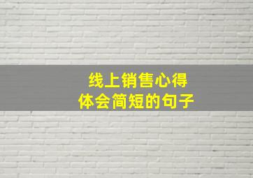 线上销售心得体会简短的句子