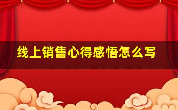 线上销售心得感悟怎么写