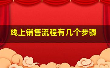 线上销售流程有几个步骤