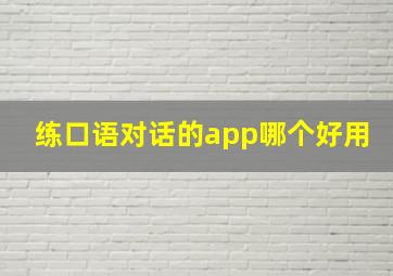 练口语对话的app哪个好用