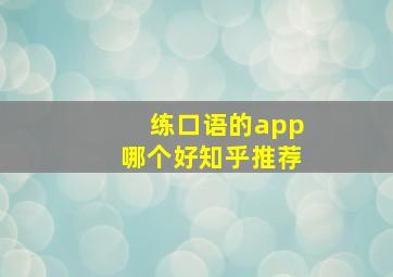 练口语的app哪个好知乎推荐